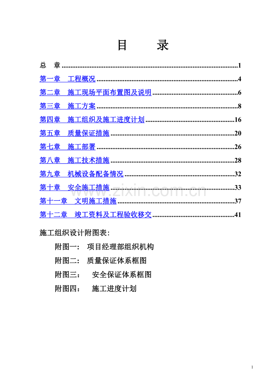 西安某区球墨铸铁管给水管道施工组织设计.doc_第1页