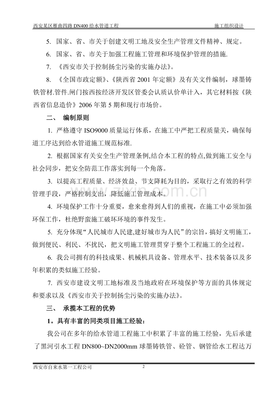 西安某区球墨铸铁管给水管道施工组织设计.doc_第3页