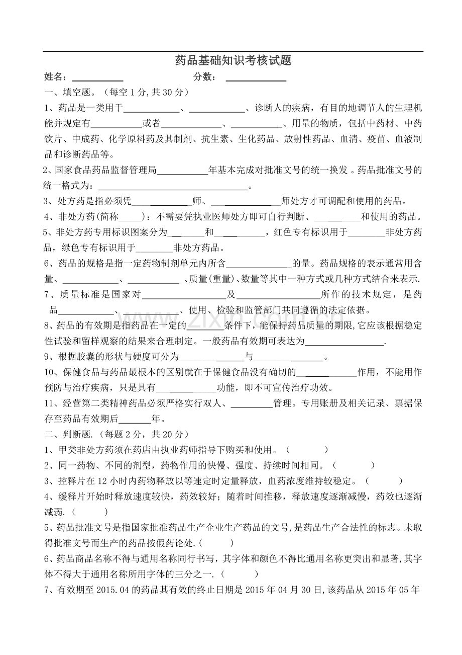 药品基础知识培训试题1及答案.doc_第1页