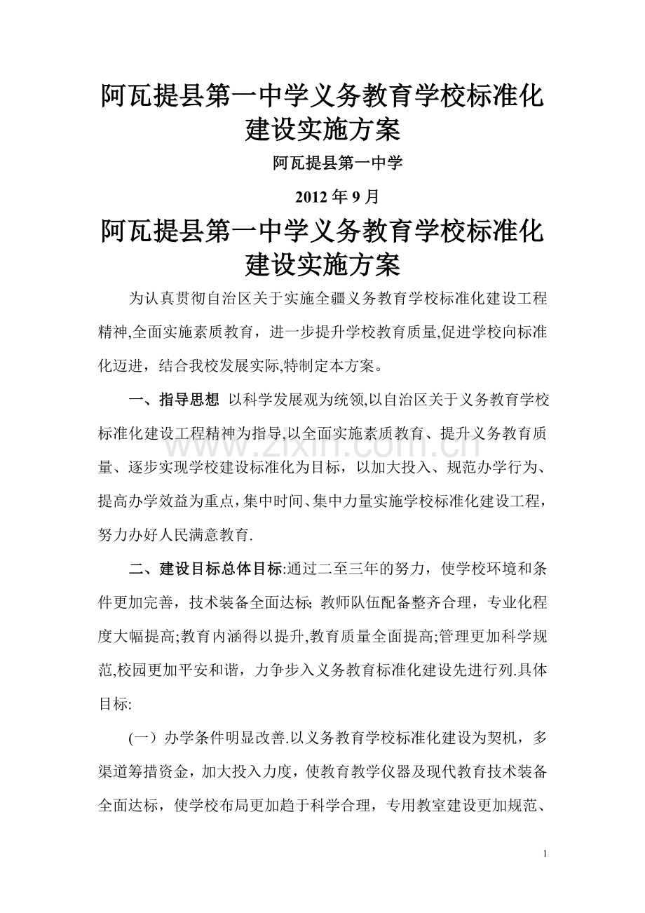 义务教育学校标准化建设实施方案.doc_第1页