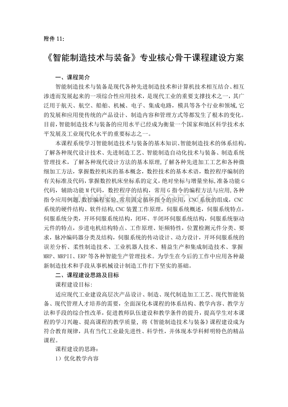 智能制造技术及装备专业核心骨干课程建设方案.doc_第1页