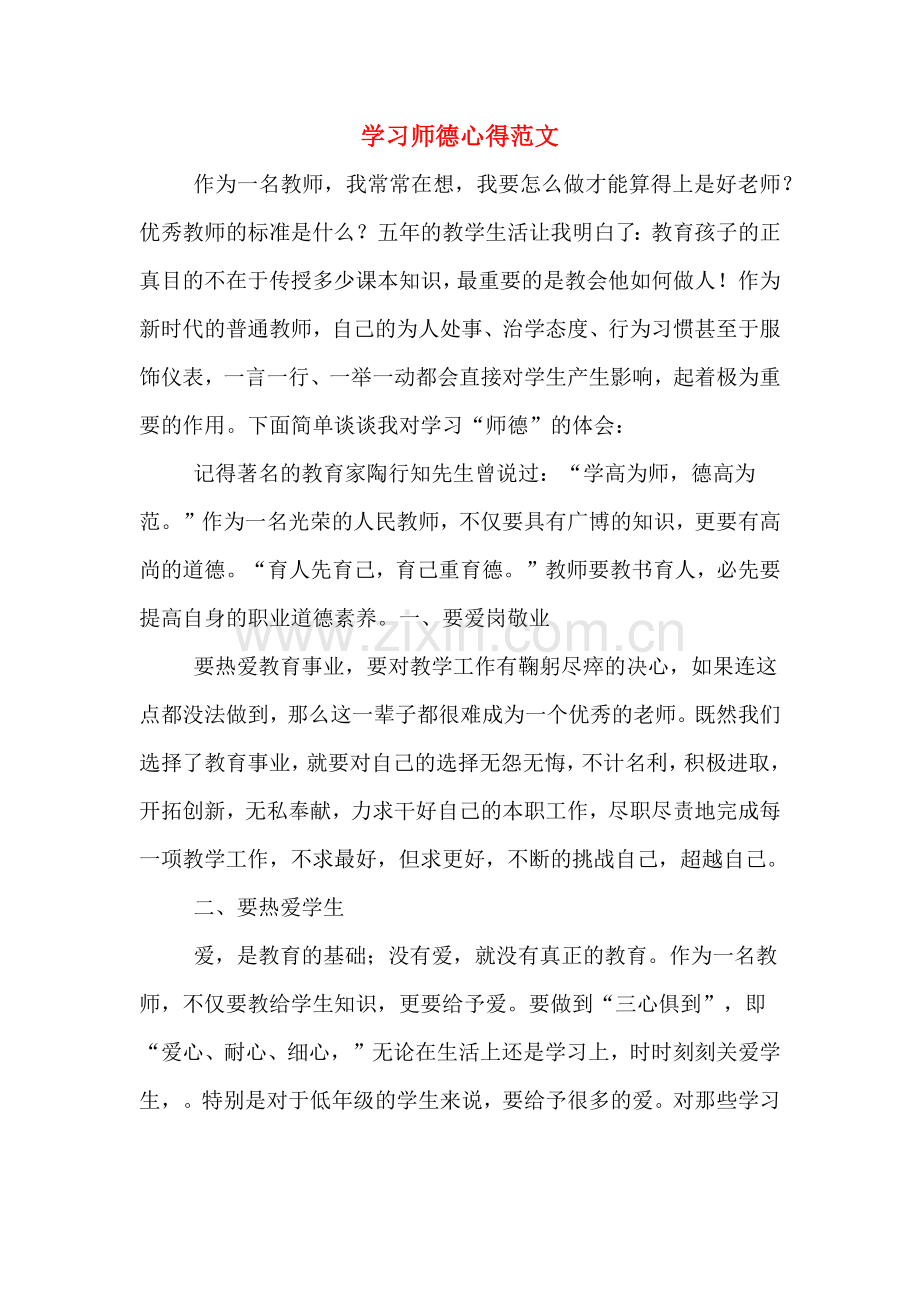 学习师德心得范文.doc_第1页