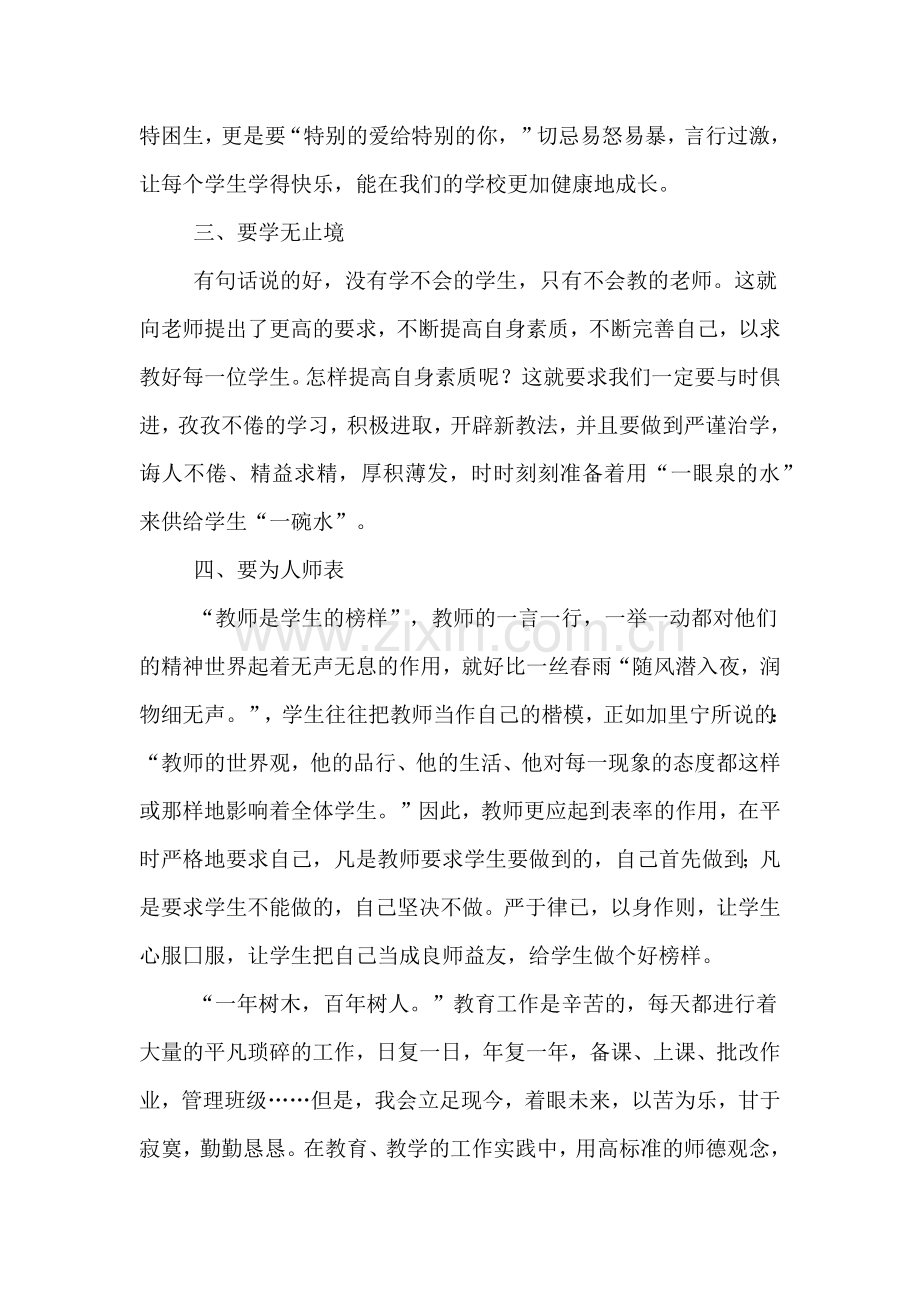 学习师德心得范文.doc_第2页