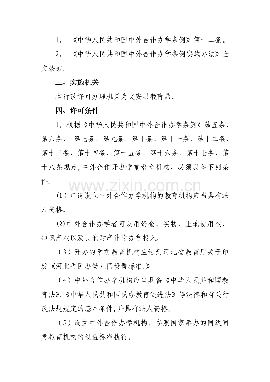 中外合作开办学前教育机构审批办事.doc_第2页