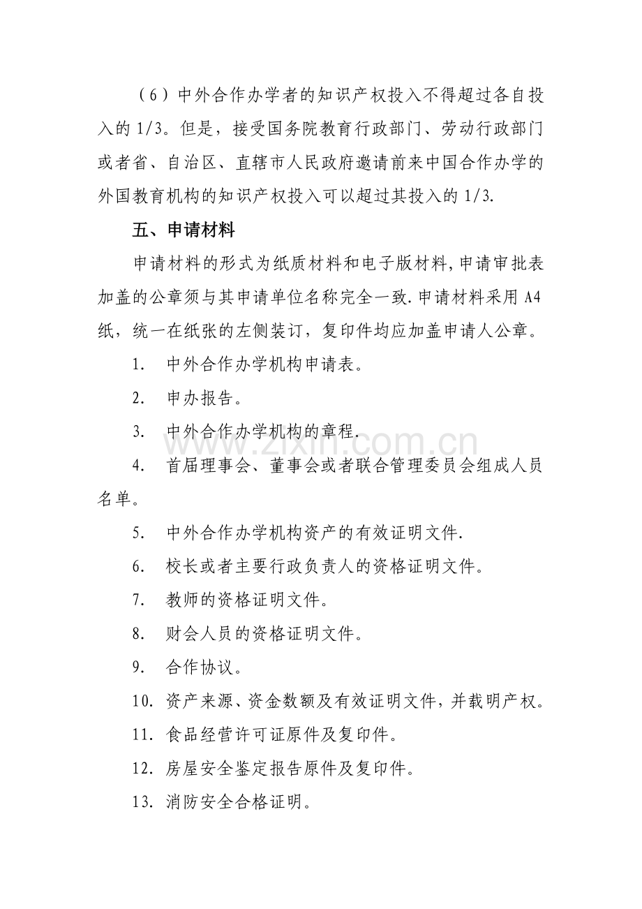 中外合作开办学前教育机构审批办事.doc_第3页