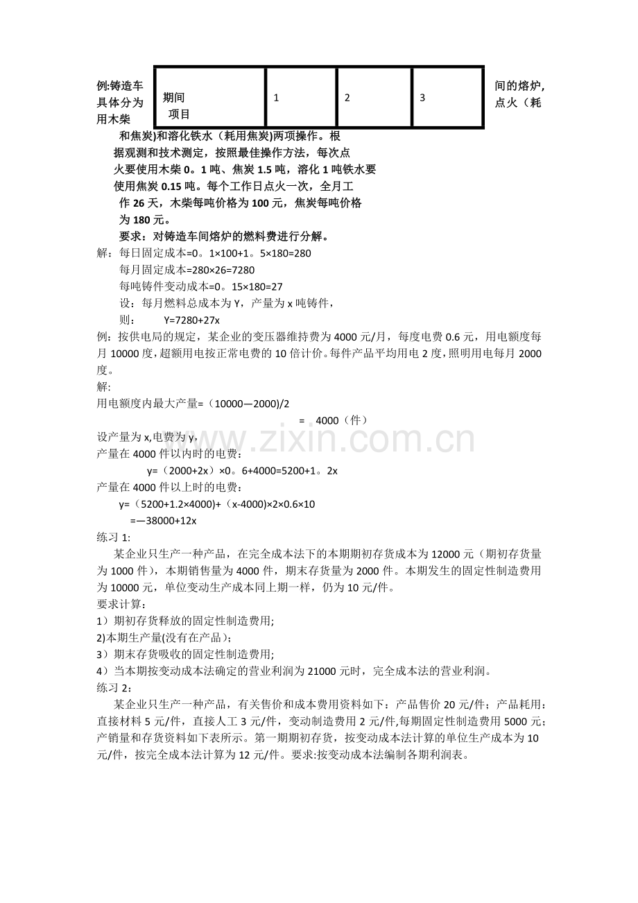 管理会计例题73077.doc_第1页