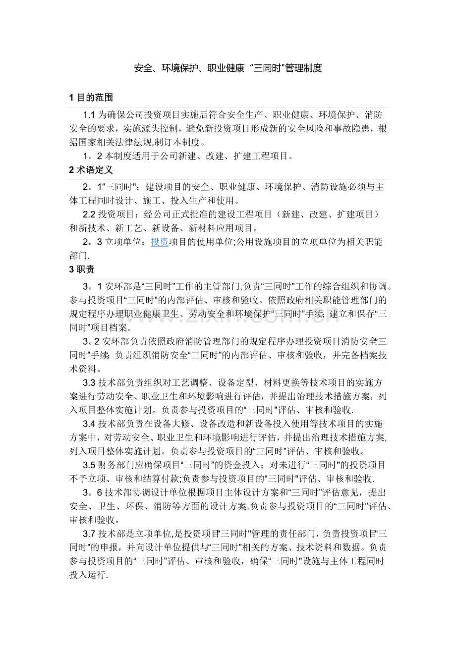 安全、环境保护、职业健康“三同时”管理制度.docx_第1页