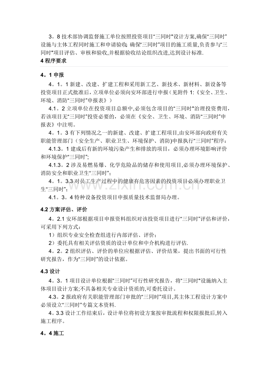 安全、环境保护、职业健康“三同时”管理制度.docx_第2页