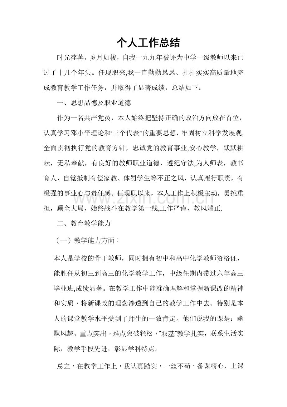 评审中学化学高级教师个人工作总结.doc_第1页