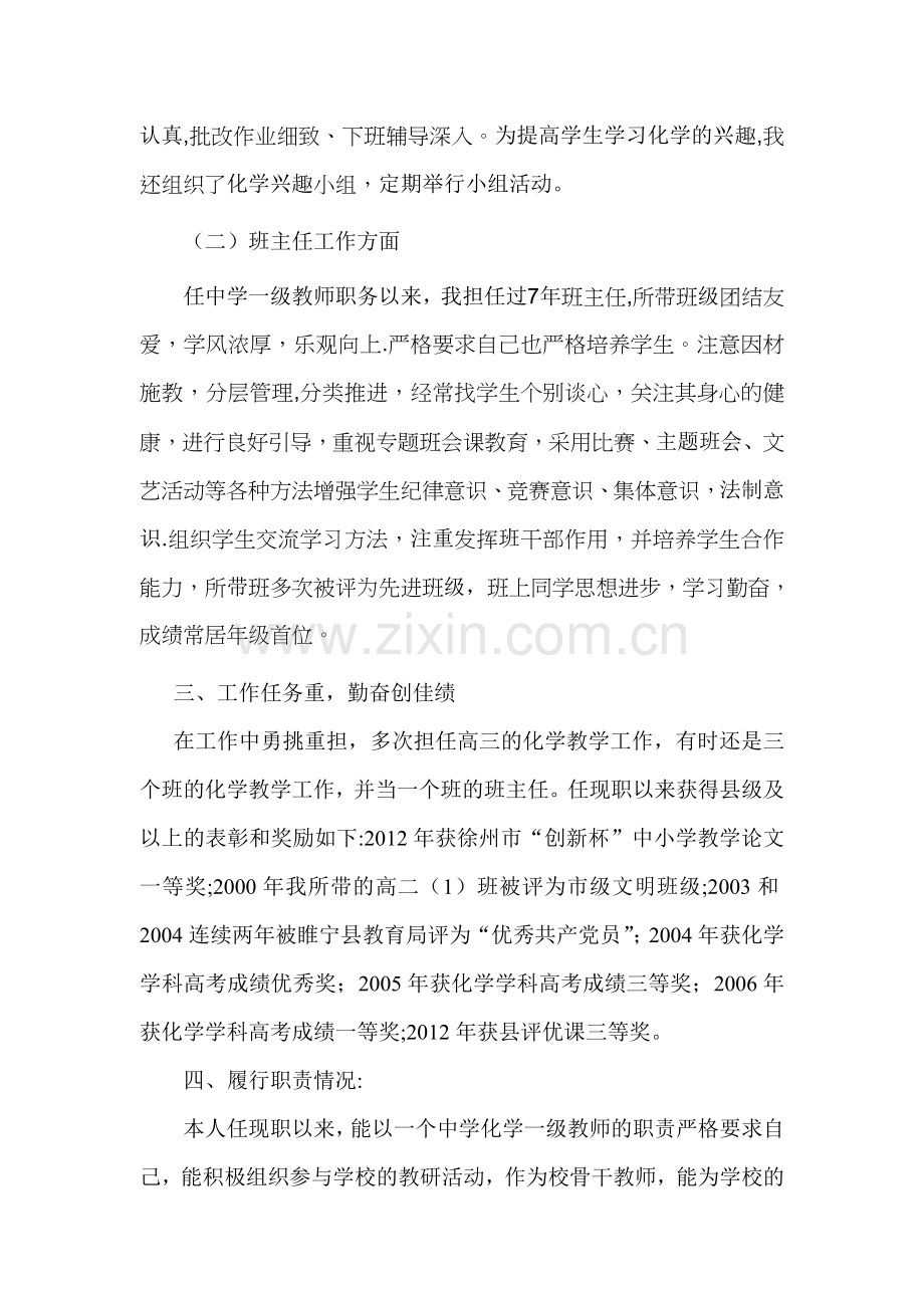 评审中学化学高级教师个人工作总结.doc_第2页