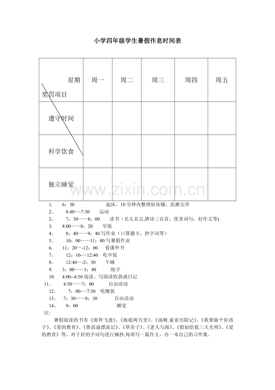 小学四年级学生暑假作息时间表.doc_第1页