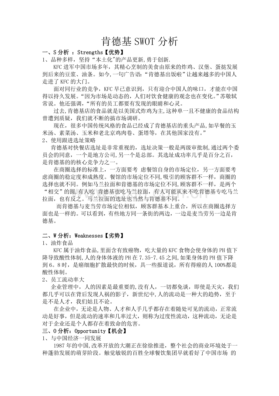 肯德基SWOT分析.doc_第1页