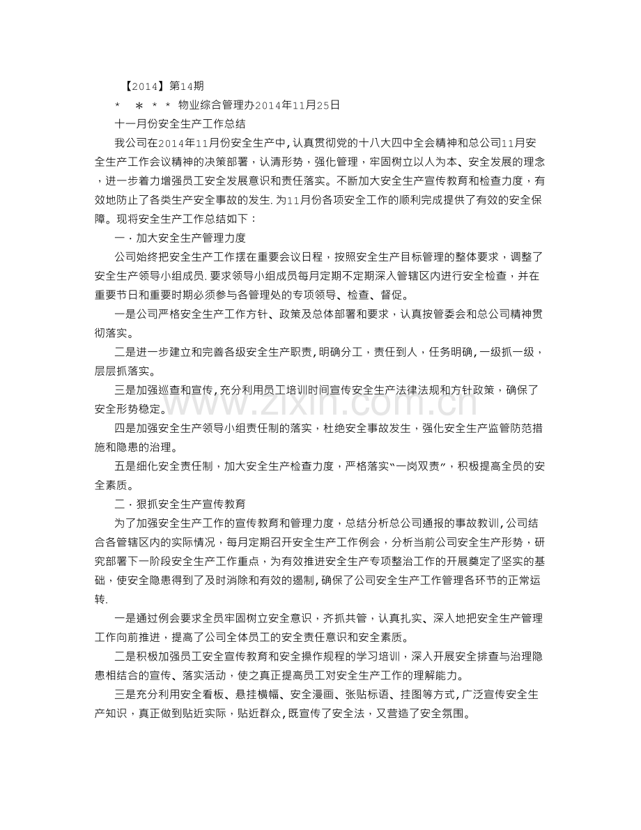 物业公司十一月份安全生产工作总结.doc_第1页