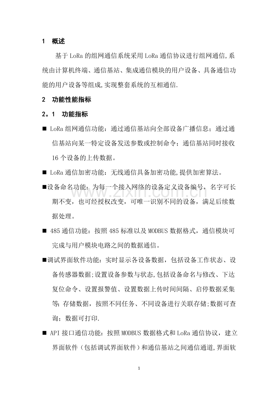 基于LoRa的组网设计方案.doc_第3页