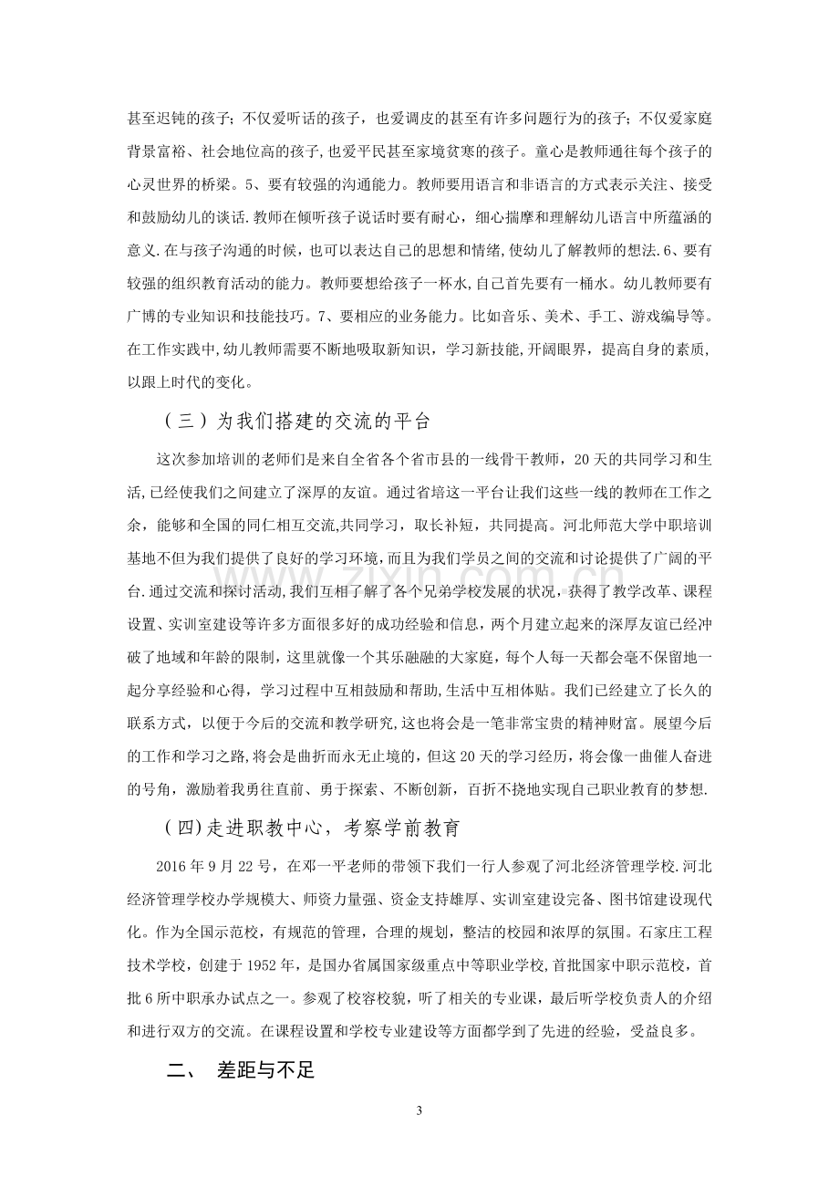 中职学前教育专业省培总结.doc_第3页