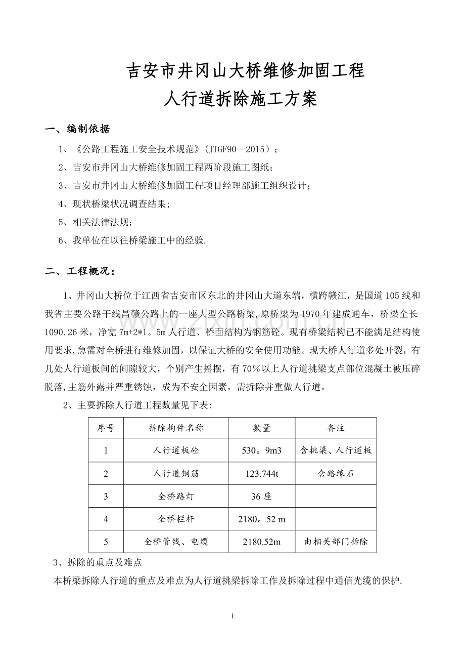 人行道拆除施工方案.doc_第1页