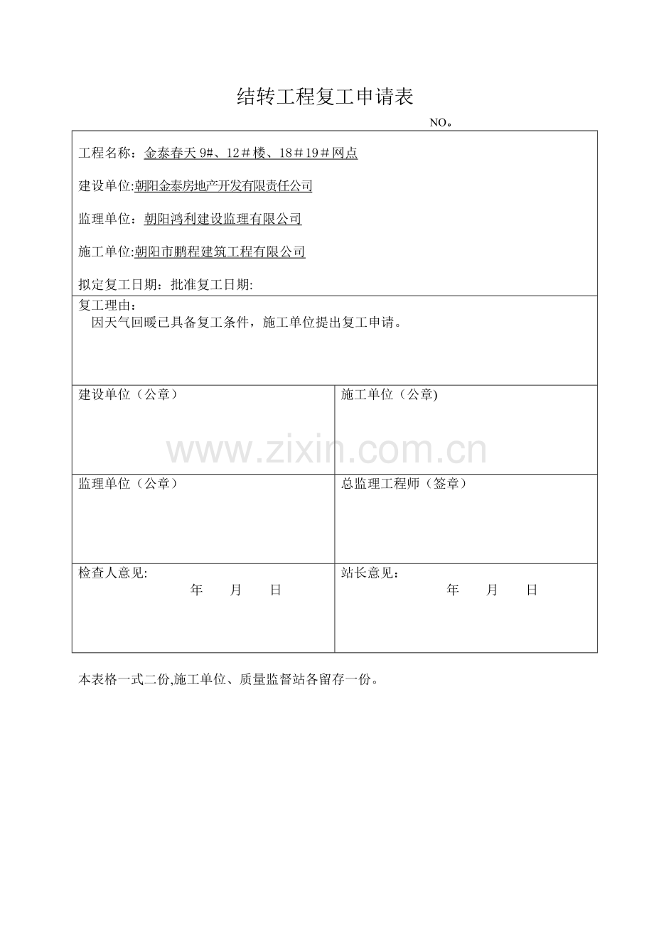 安全复工申请表(2016新表).doc_第1页