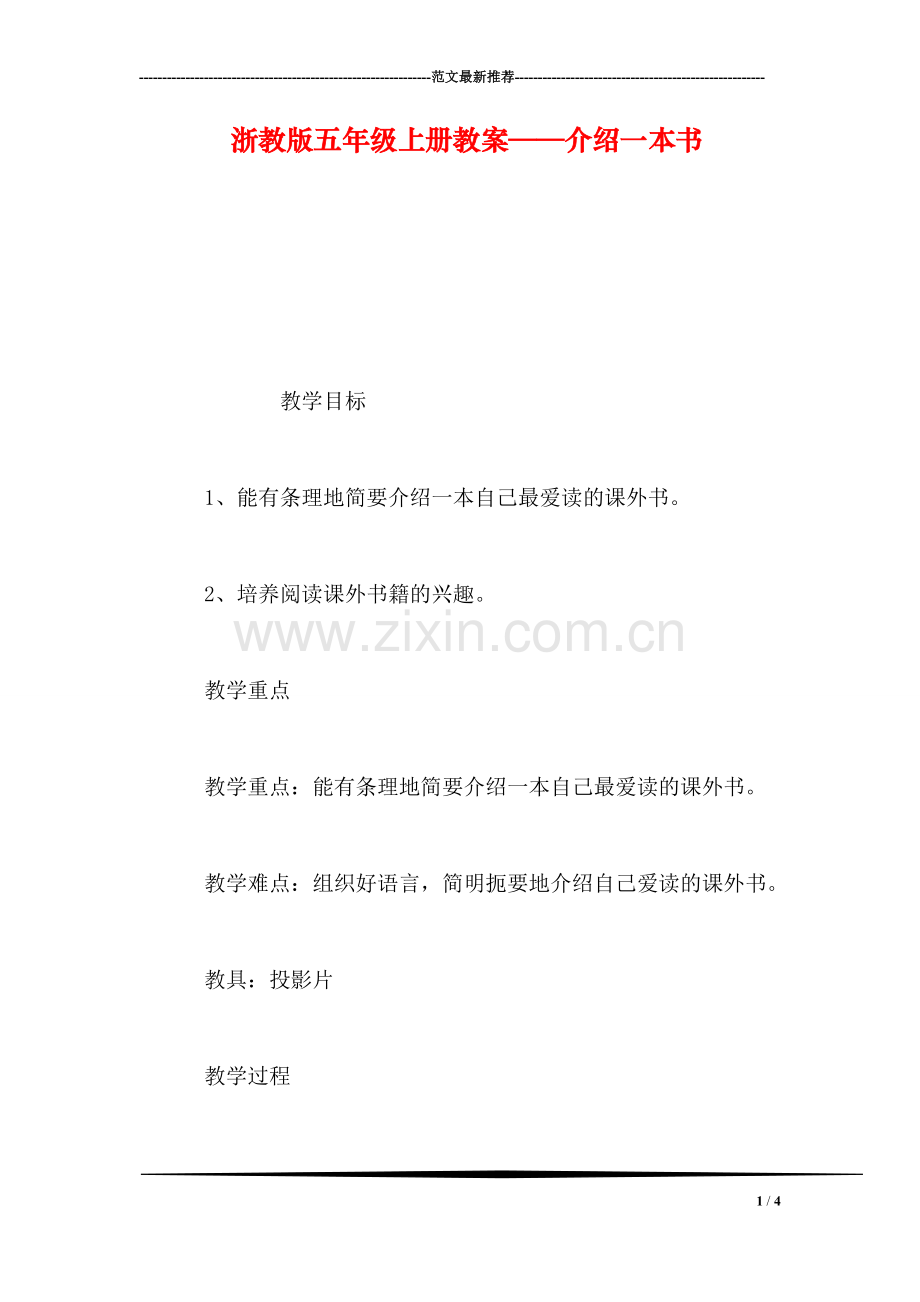 浙教版五年级上册教案——介绍一本书.doc_第1页