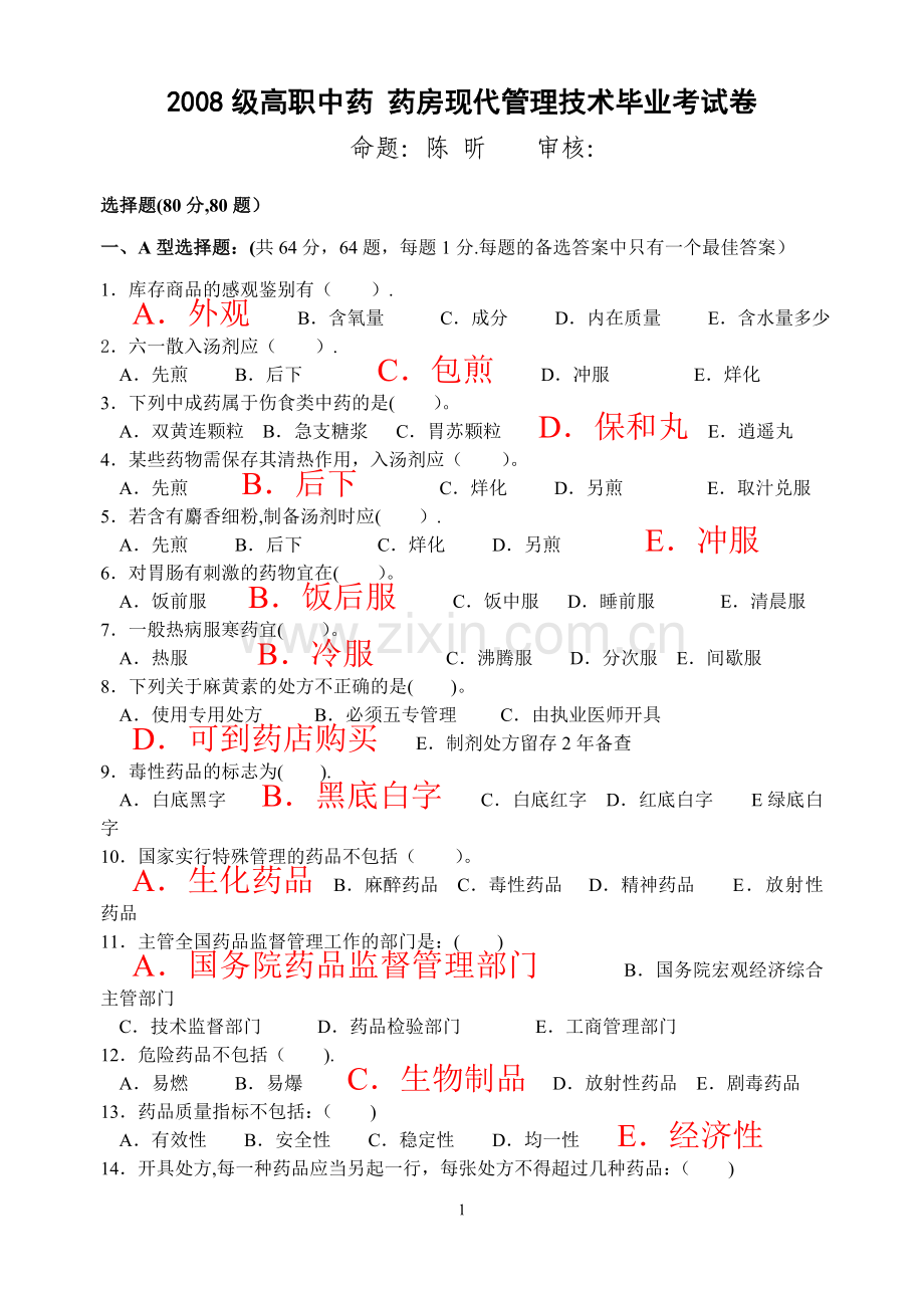 药房现代管理技术.doc_第1页