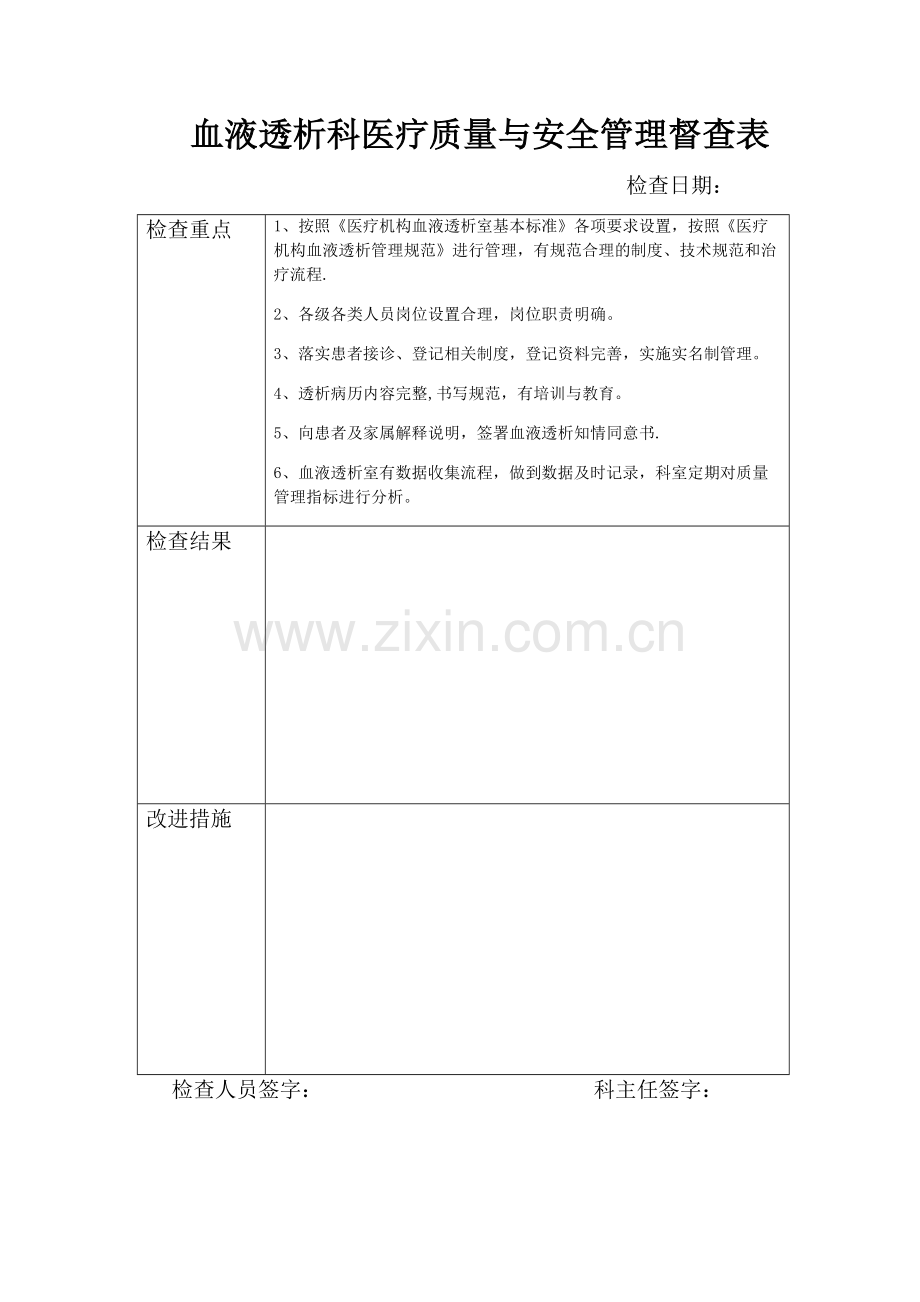 血液透析科医疗质量与安全管理督查表.doc_第1页