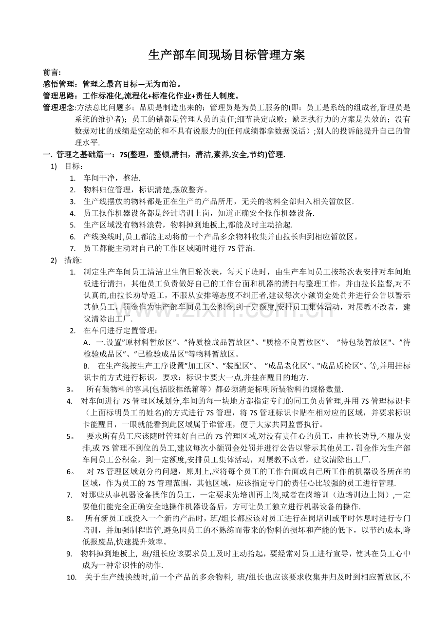 生产部车间现场目标管理方案.doc_第1页