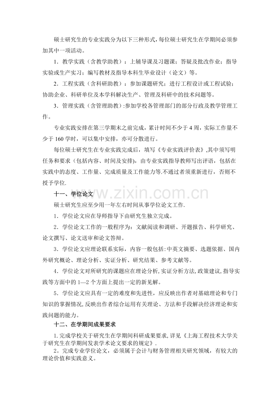 上海工程技术大学会计学专业硕士研究生培养方案.doc_第3页