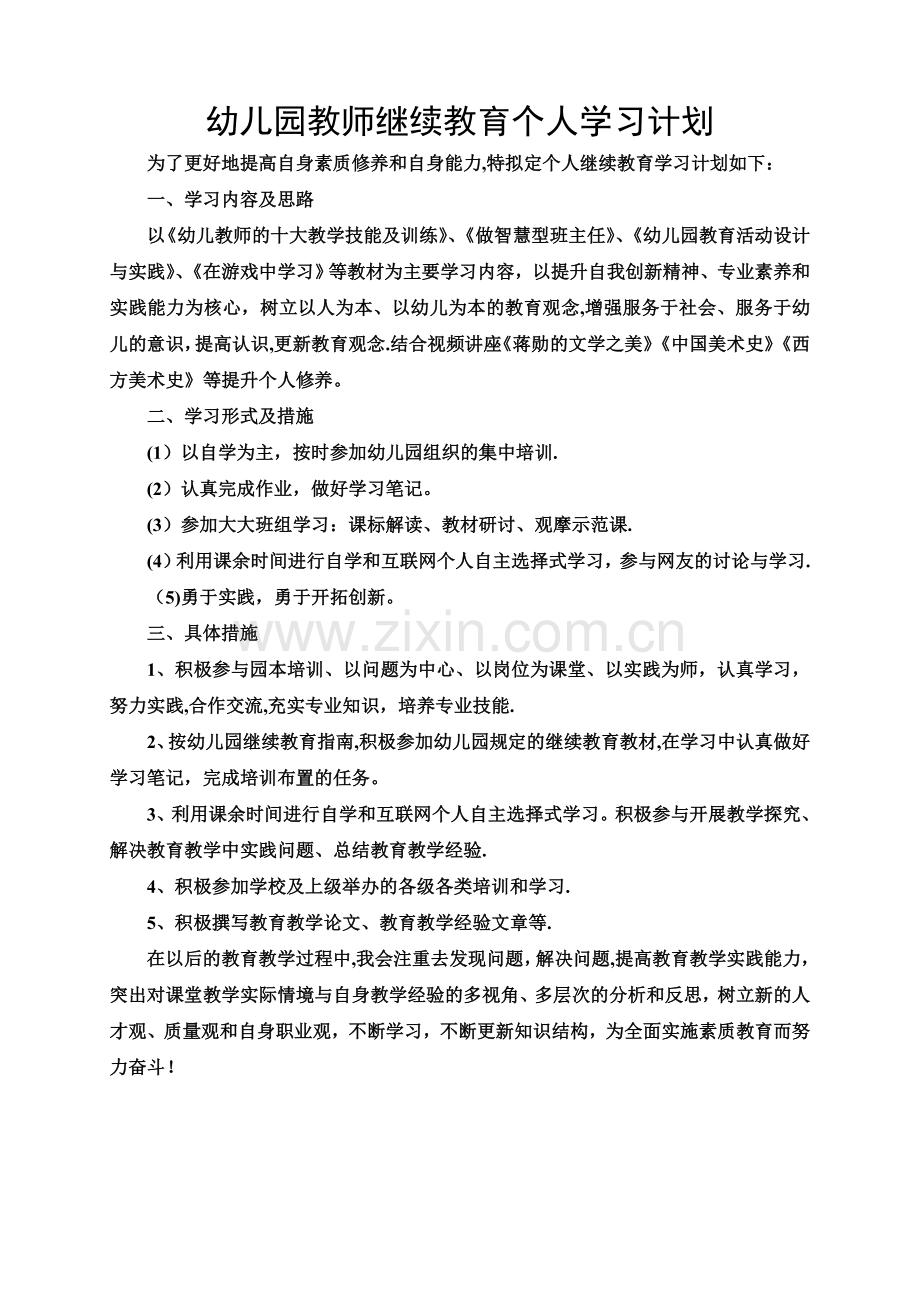 幼儿园教师继续教育个人学习计划.doc_第1页