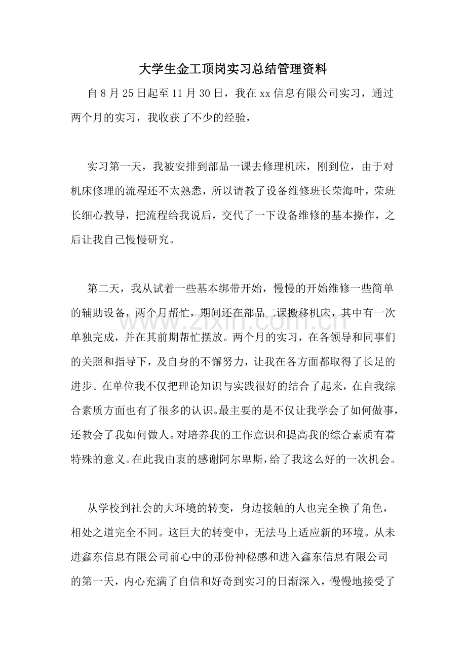 大学生金工顶岗实习总结管理资料.doc_第1页