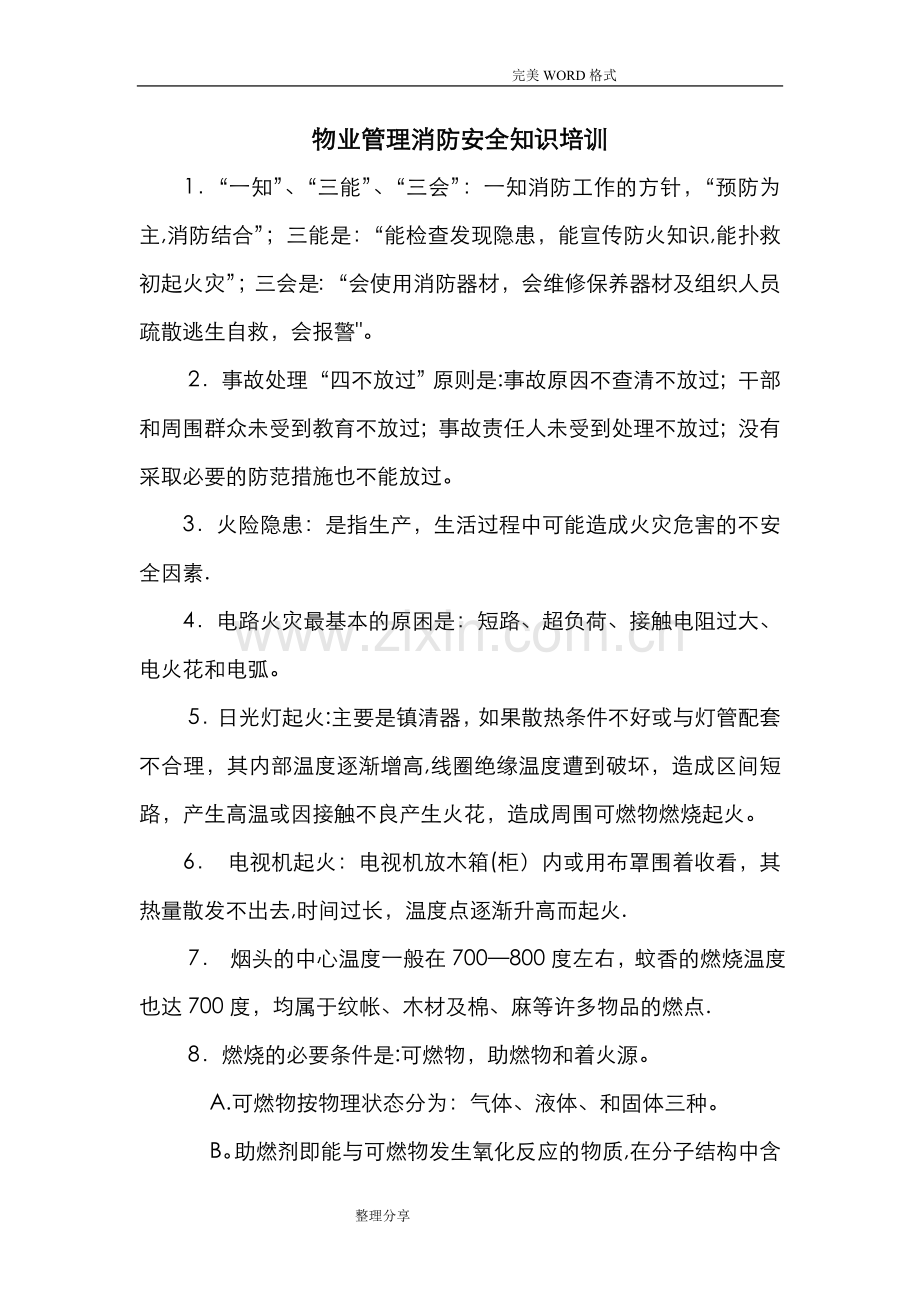 物业管理消防安全知识培训材料.doc_第1页