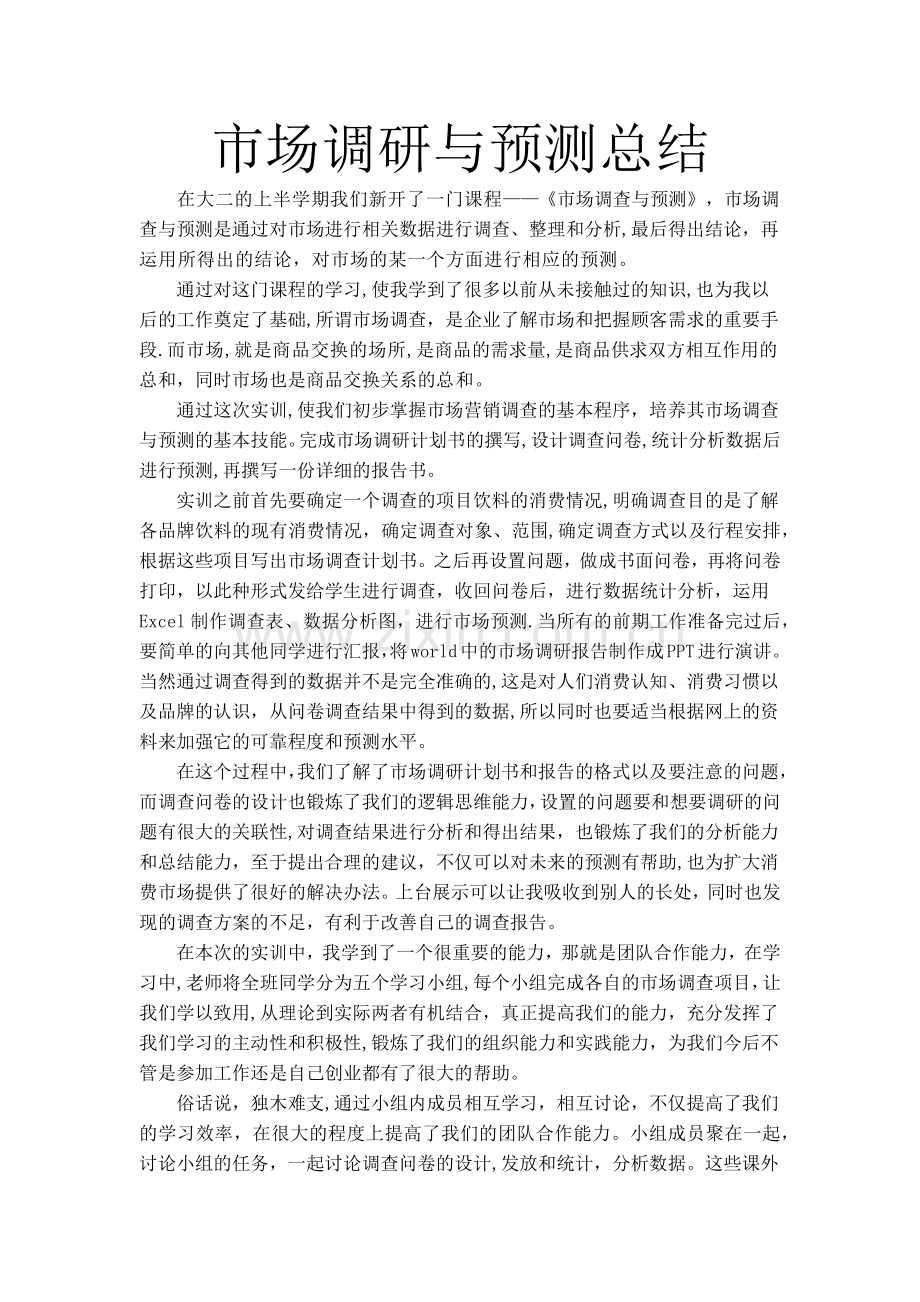 市场调研与预测实训总结.doc_第1页