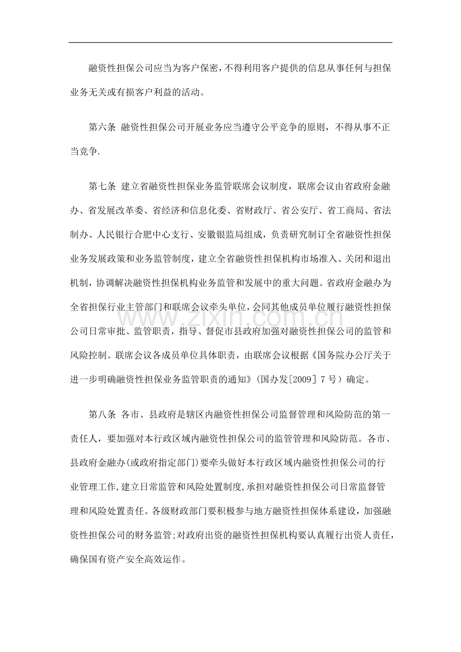 行办法安徽省融资性担保公司管理暂.doc_第2页