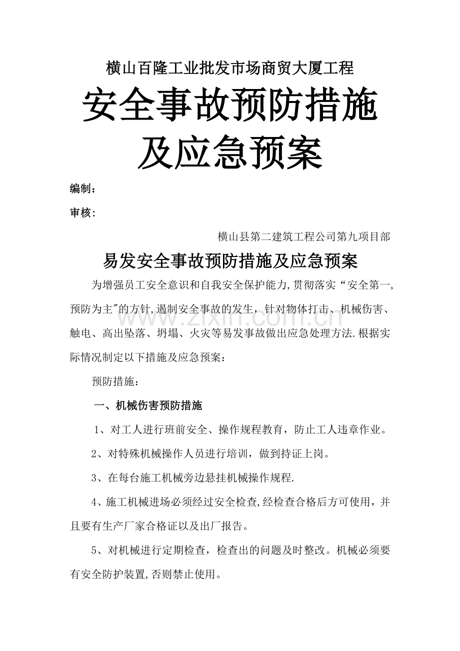 施工安全事故预防措施及应急预案.doc_第1页