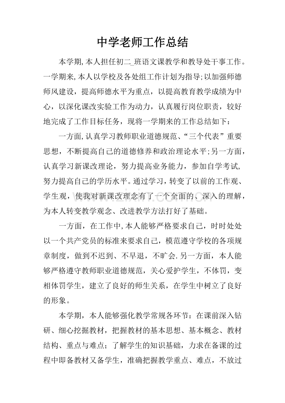 中学老师工作总结.docx_第1页