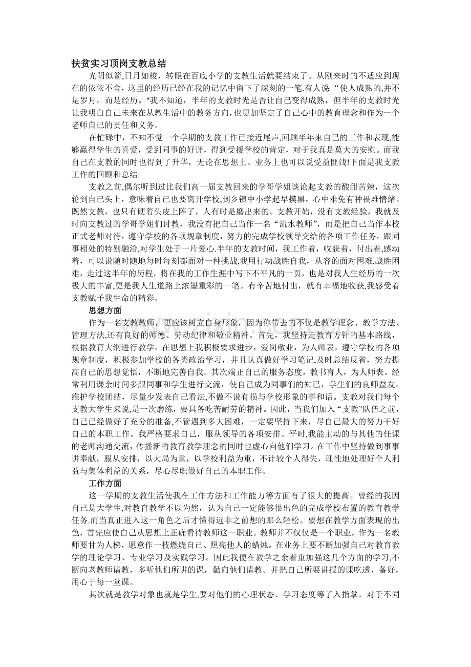 扶贫实习顶岗支教总结.doc_第1页