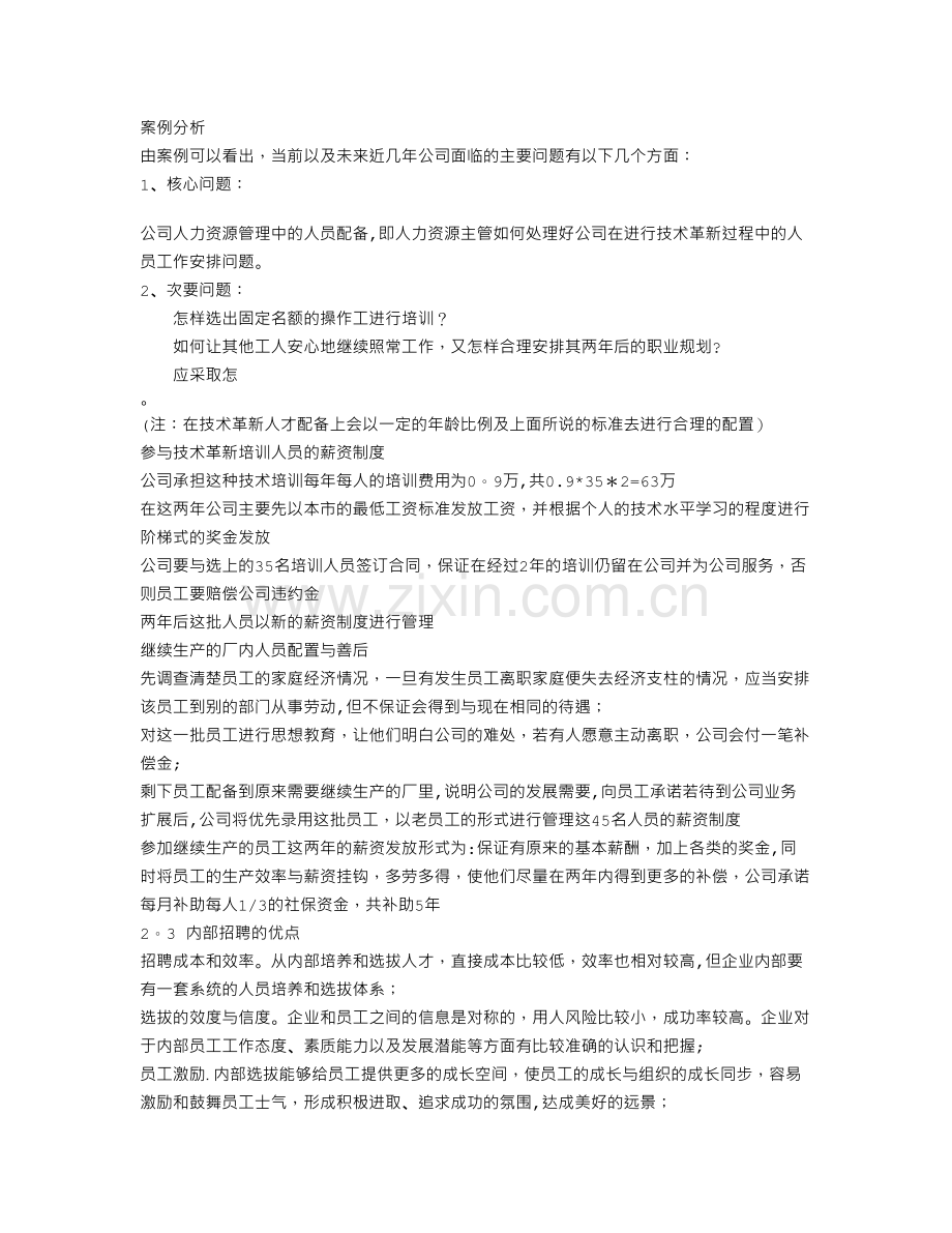 人力资源管理案例分析报告.doc_第2页