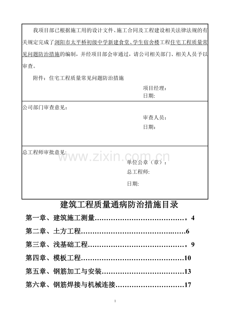 建筑工程质量通病防治措施(已修改).doc_第2页