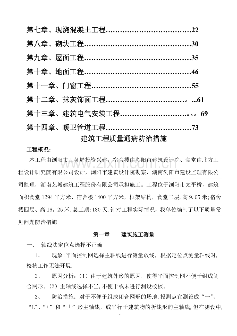 建筑工程质量通病防治措施(已修改).doc_第3页