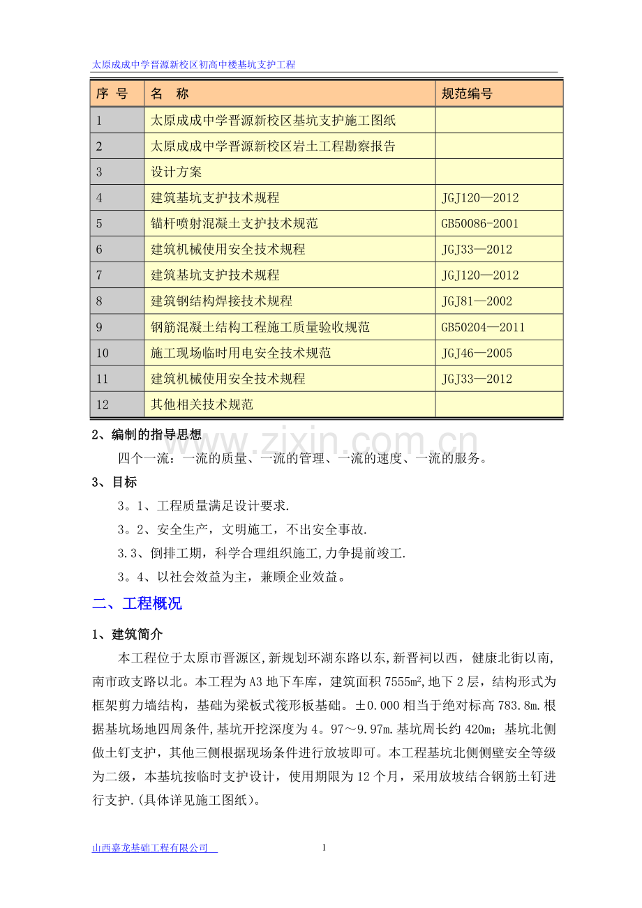 太原成成中学新校区基坑支护方案-2016.8.doc_第3页