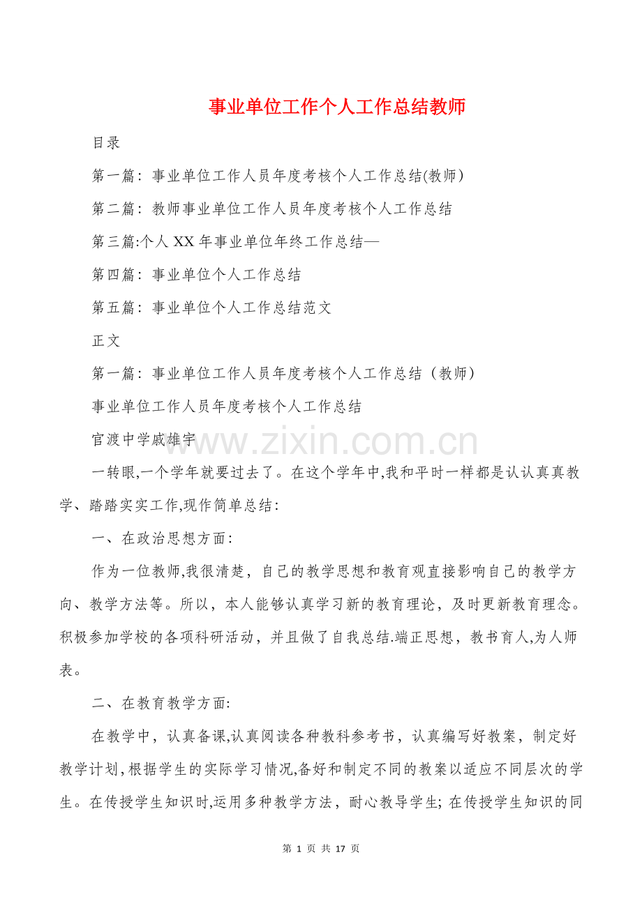 事业单位工作个人工作总结教师多篇.doc_第1页