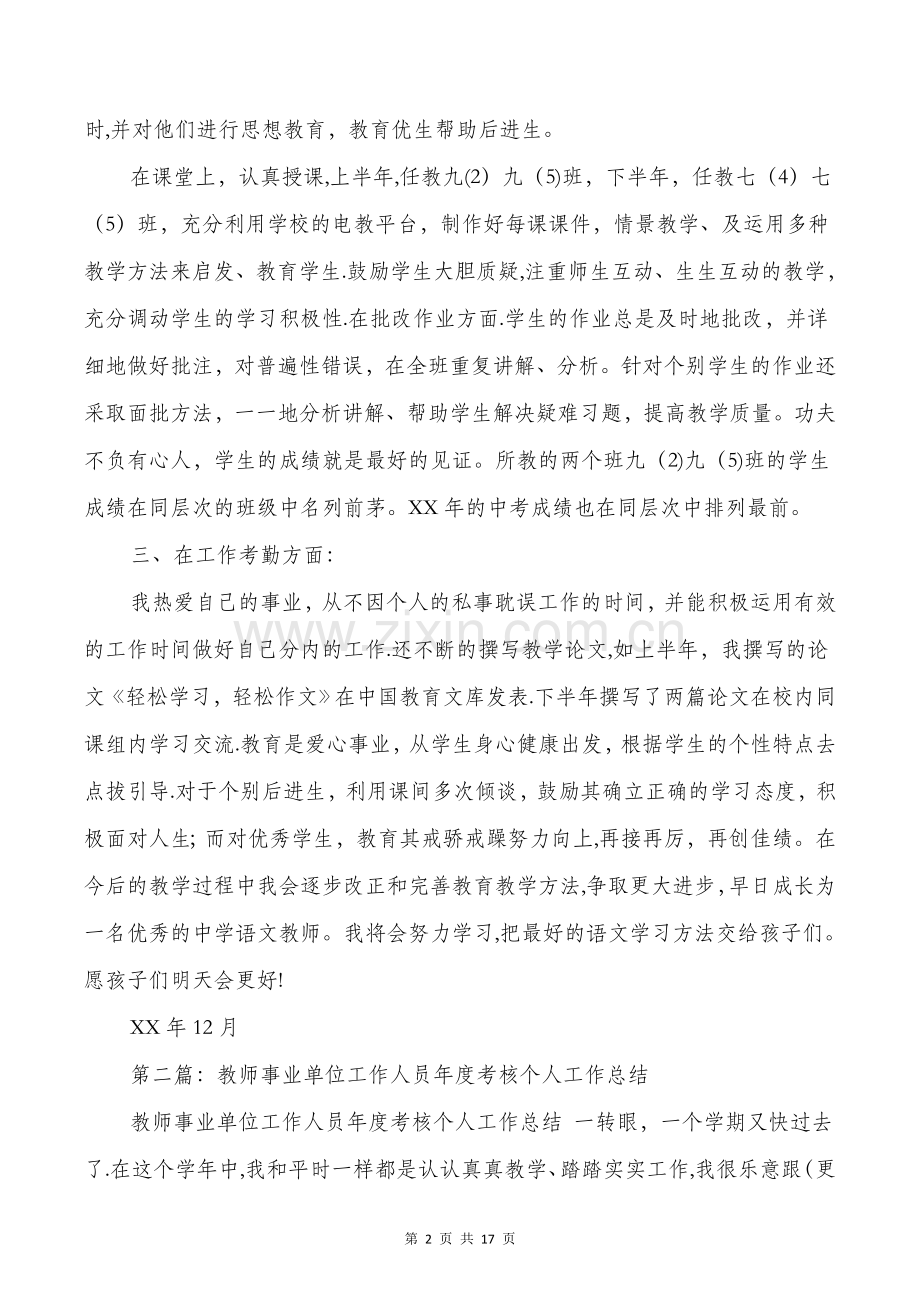 事业单位工作个人工作总结教师多篇.doc_第2页