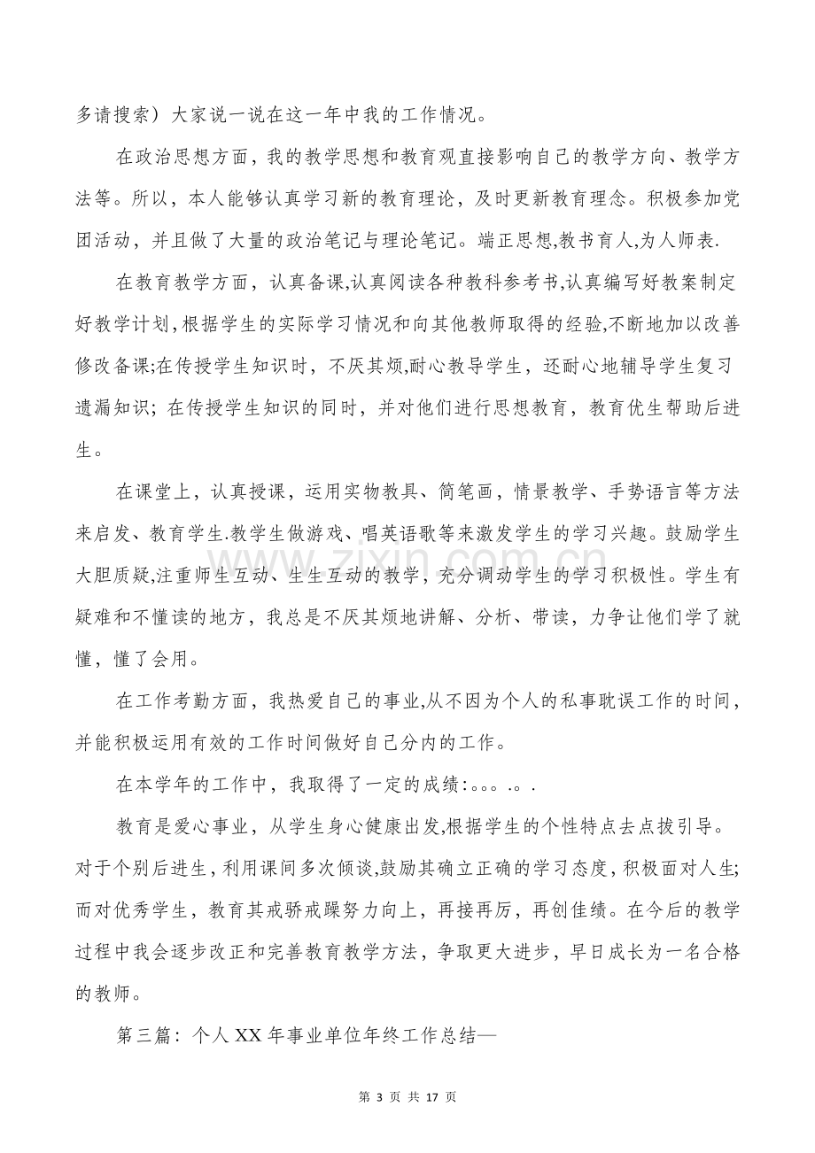 事业单位工作个人工作总结教师多篇.doc_第3页