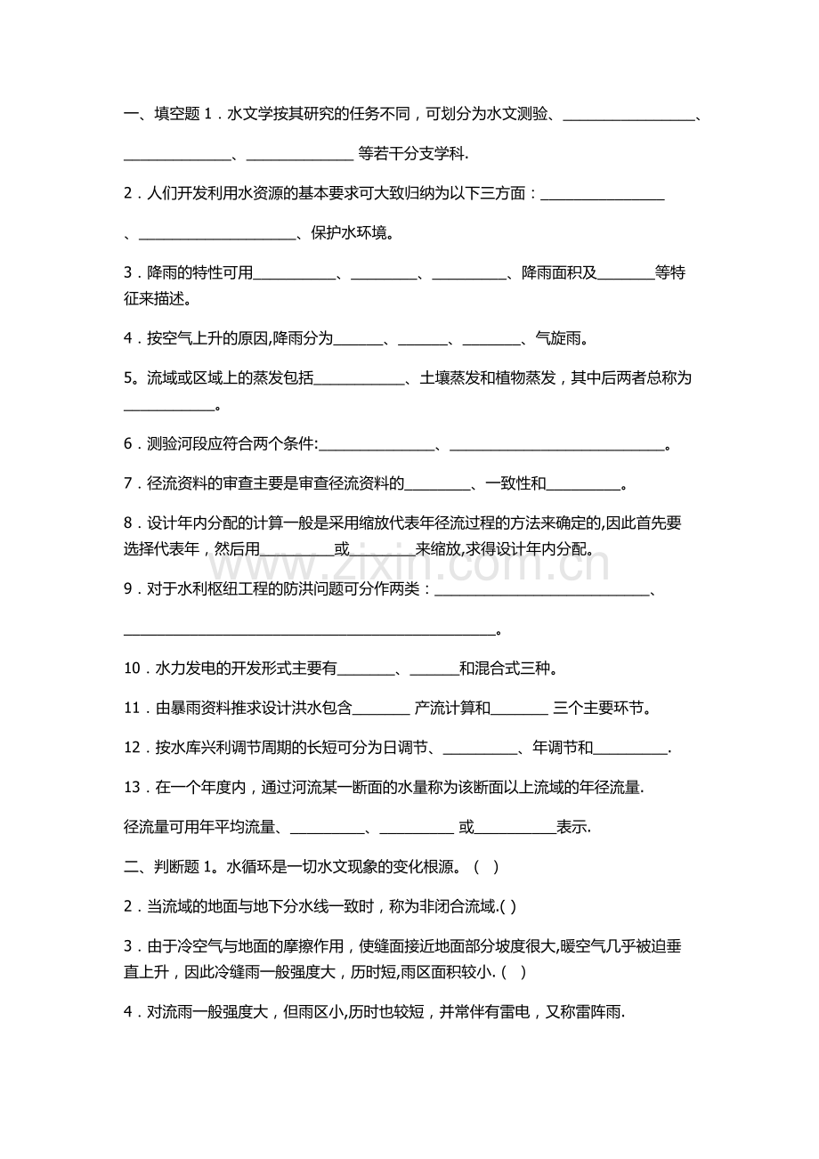 工程水文及水利计算习题一.doc_第1页