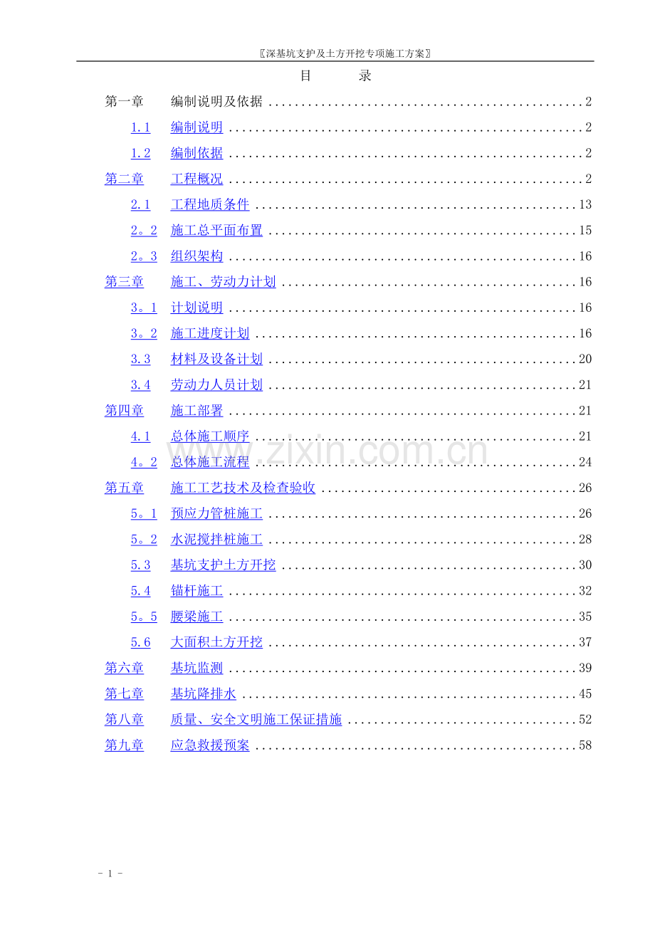 深基坑支护及土方开挖专项施工方案.doc_第1页