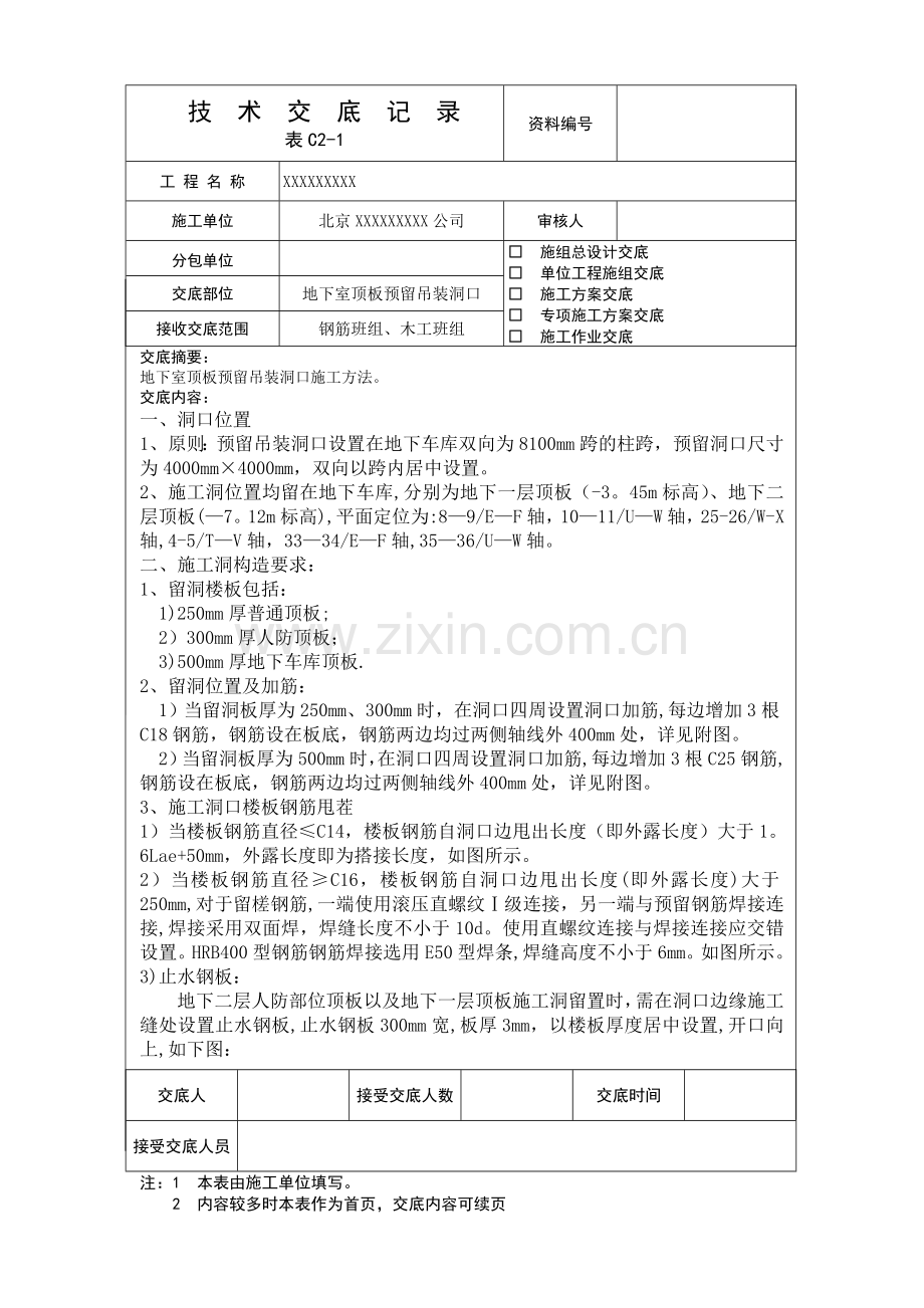 施工洞留置技术交底20180116.doc_第1页