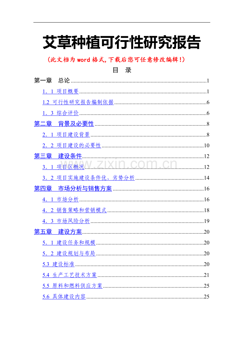 艾草种植可行性研究报告.doc_第1页