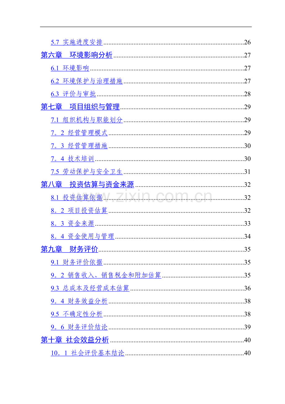 艾草种植可行性研究报告.doc_第2页