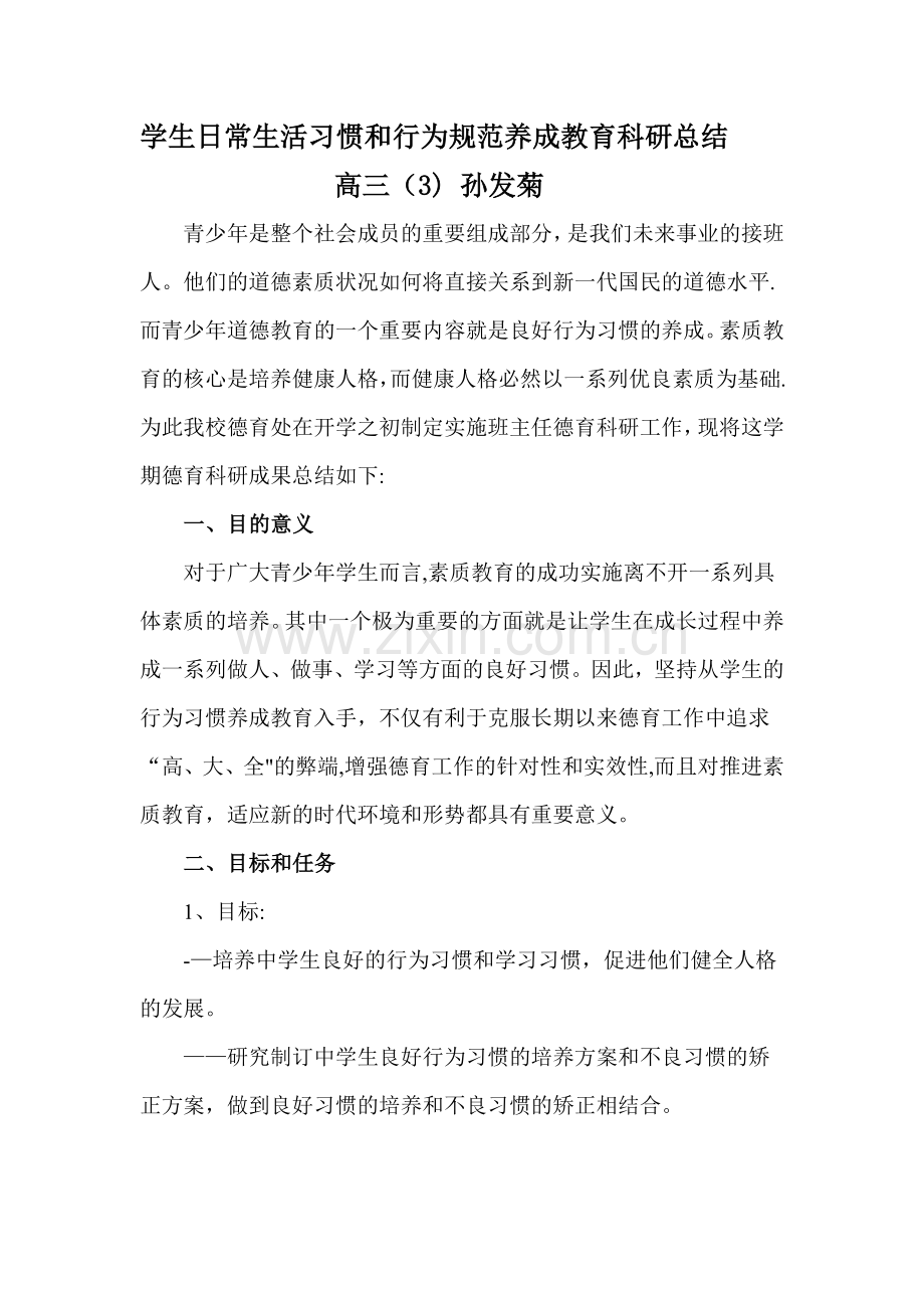 学生日常生活习惯和行为规范养成教育德育工作总结.doc_第1页