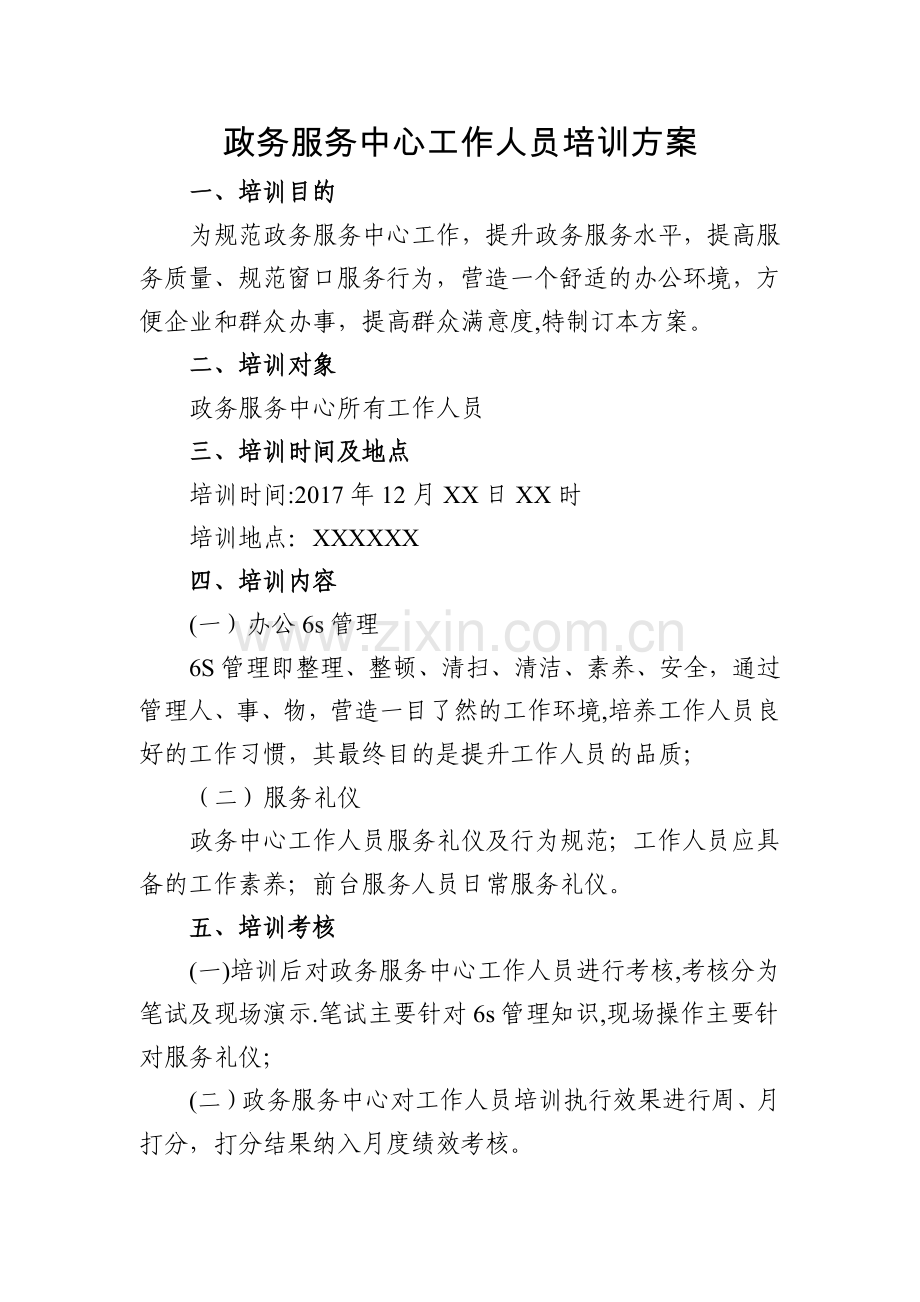 政务服务中心工作人员培训方案.doc_第1页