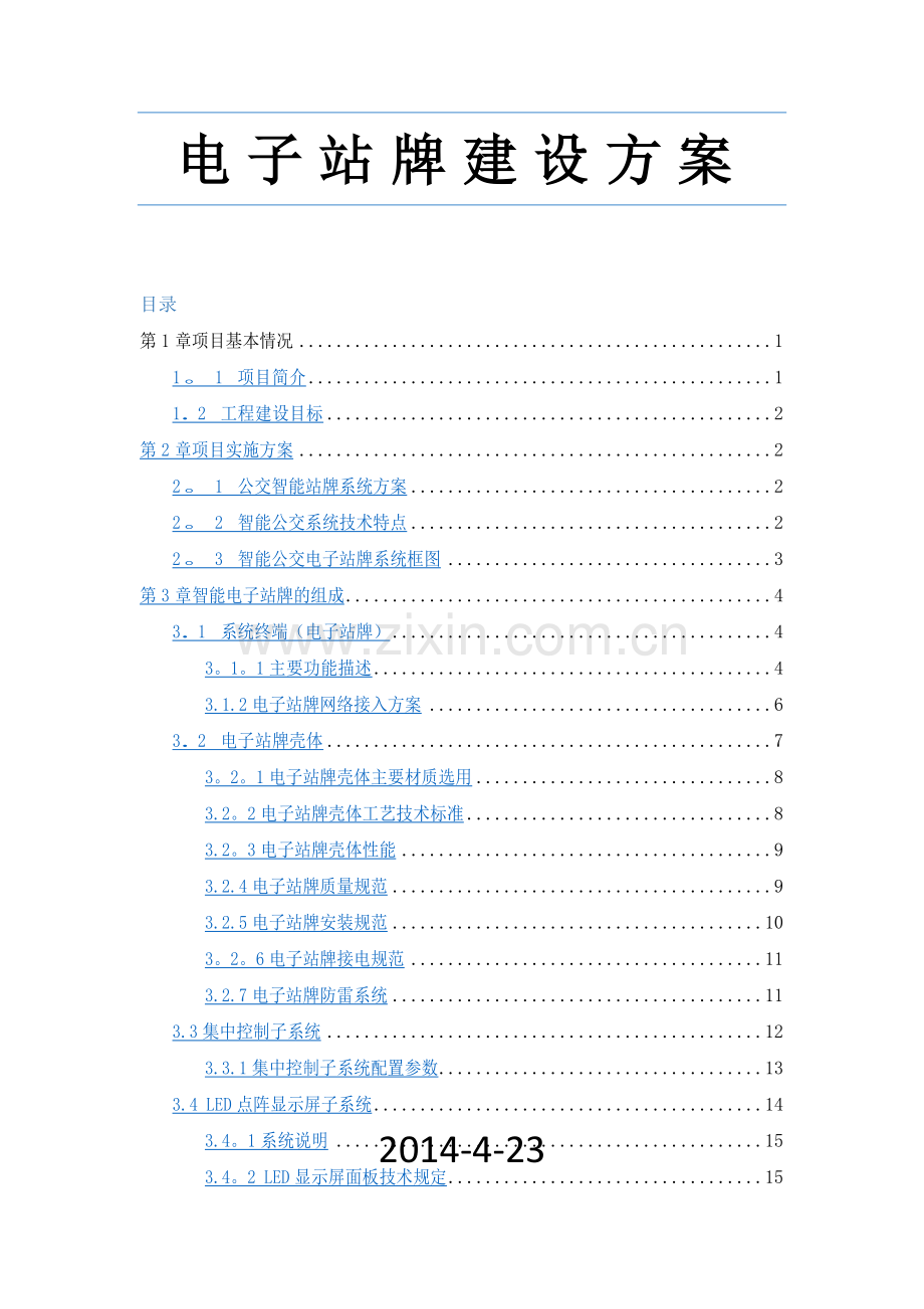 电子站牌建设方案.doc_第1页