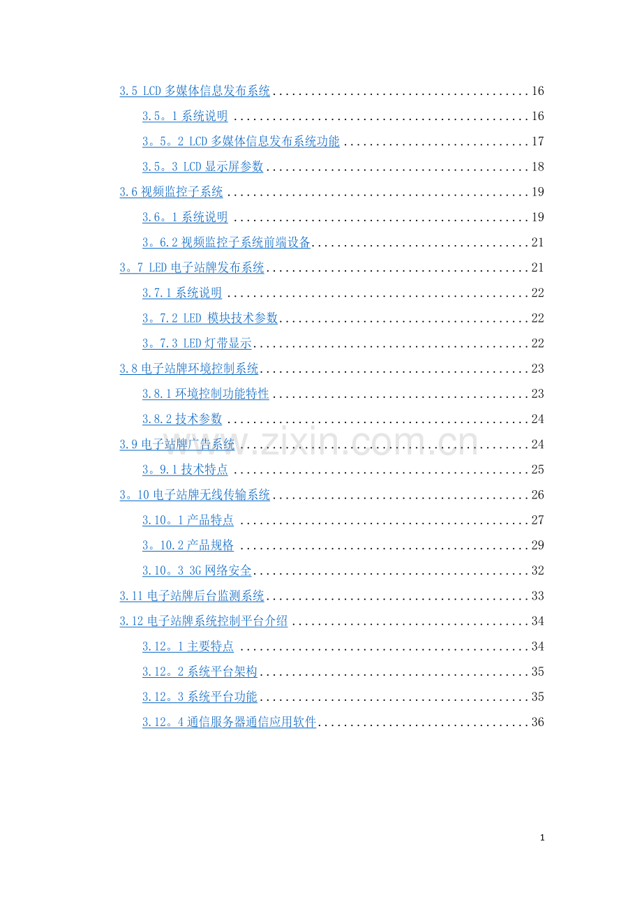 电子站牌建设方案.doc_第2页